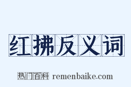红拂反义词是什么意思的图片